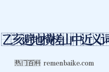 乙亥避地横槎山中近义词是什么意思的图片